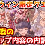 【グラブル】ハロウィン限定クエストを300戦周回してのドロップ内容の内訳を紹介！
