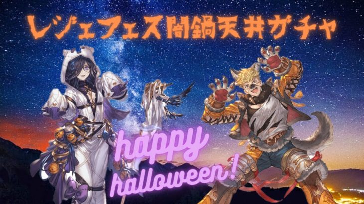 #１１【グラブル】仮装した人達が沢山集結！レジェフェス闇鍋300連天井ガチャ！！