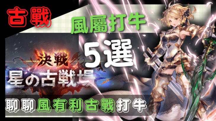 [古戰] 要用風方陣的奧義打牛也太殘廢了吧… (64回GBF碧藍幻想風有利古戰場打牛刷肉)