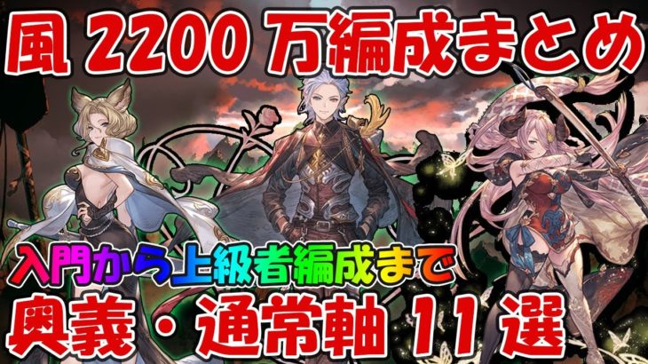 【グラブル】風古戦場EX＋2200万肉集め編成まとめ！奥義軸から通常軸まで11選を紹介(マグナ多め)