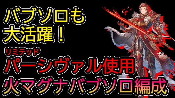 【グラブル】バブソロでも活躍しましたね！リミテッドパーシヴァル使用火マグナバブソロ(ベルゼバブHL)編成【パーシヴァル使用】