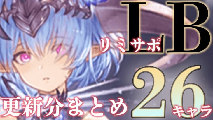 【本日更新】リミットサポートアビリティSSR26キャラ分まとめ【グラブル】