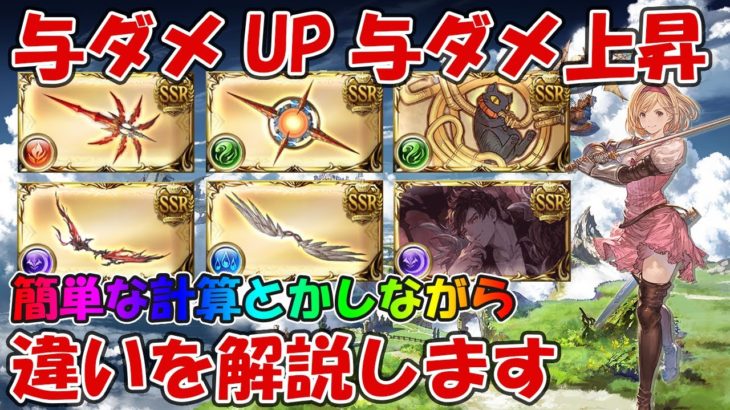 【グラブル】与ダメUPと与ダメ上昇の違いを解説！分かりやすい計算式とか見ながら