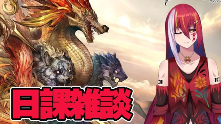 【#日課 雑談】だべりグラブル 前半日課 後半 四象瑞神(かき揚げ)食う【#グラブル 】【#Vtuber】【夕月鋭音】