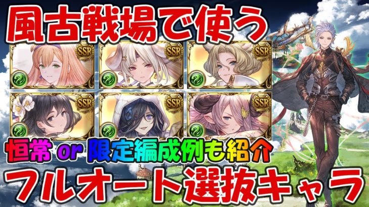 【グラブル】風古戦場で使うフルオート選抜キャラ&編成例を紹介！恒常or限定ありで解説していく