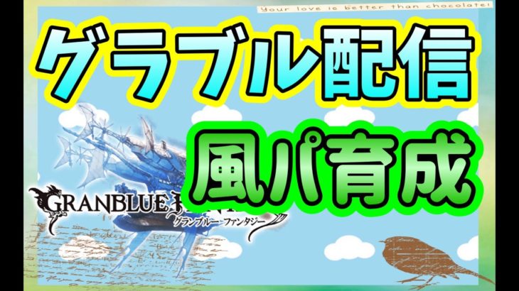 【グラブル配信】まったりレベル上げとグリム周回