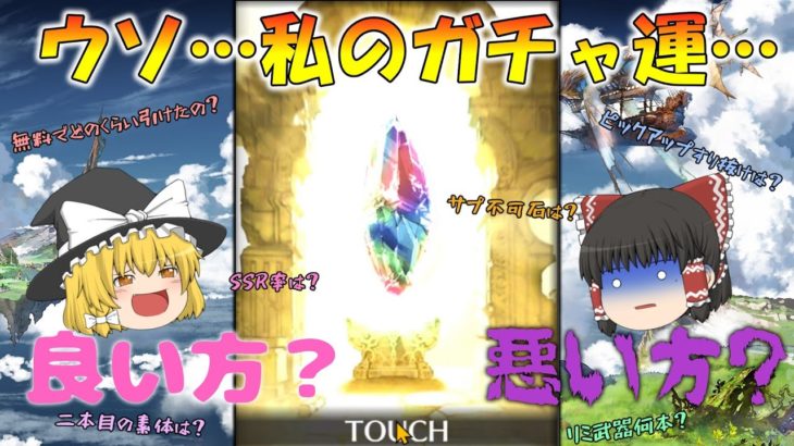 【ゆっくり実況】私のガチャ運って・・・【グラブル】