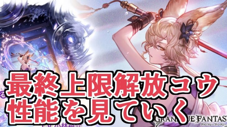 急に土サテュロス化ｗｗｗｗｗ　最終上限解放『コウ』性能見ていく【グラブル】