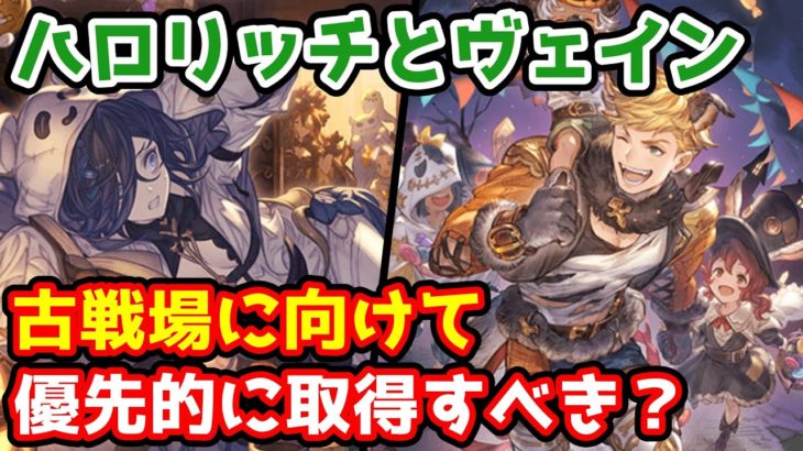 【グラブル】ハロウィンリッチとハロウィンヴェインは古戦場までに優先的に取得するべきかについて解説！