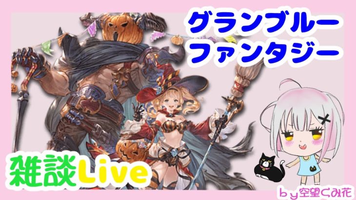 【グラブル】マカロン🎃集め【雑談配信】