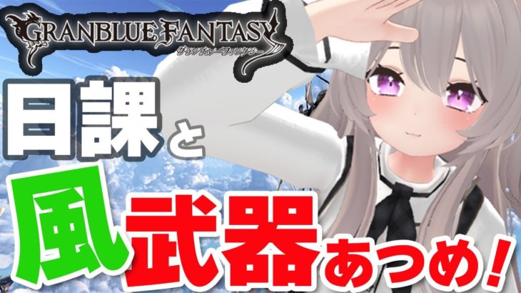 【グラブル】まったり日課とイベントしながら雑談！