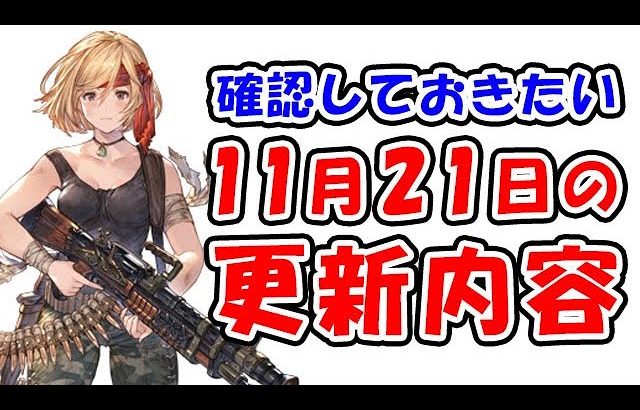 【グラブル】1度確認しておきたい、11月21日の更新内容（ソルジャー バレット）（トーメンター 秘器）「グランブルーファンタジー」