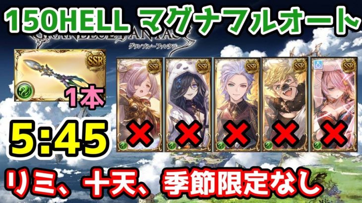 【グラブル】風有利古戦場150HELL マグナフルオート 5:45 リミ、十天衆、季節限定なし　輝羅杖1本
