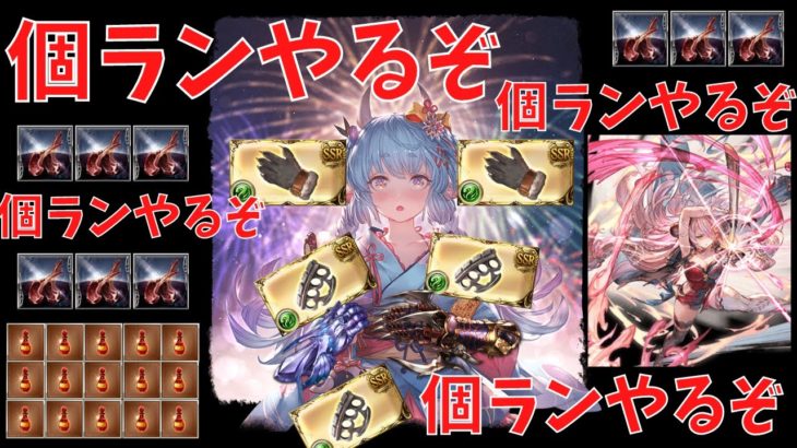 【グラブル】古ラン古ラン古ラン【160-170憶、目指す(^^)/】