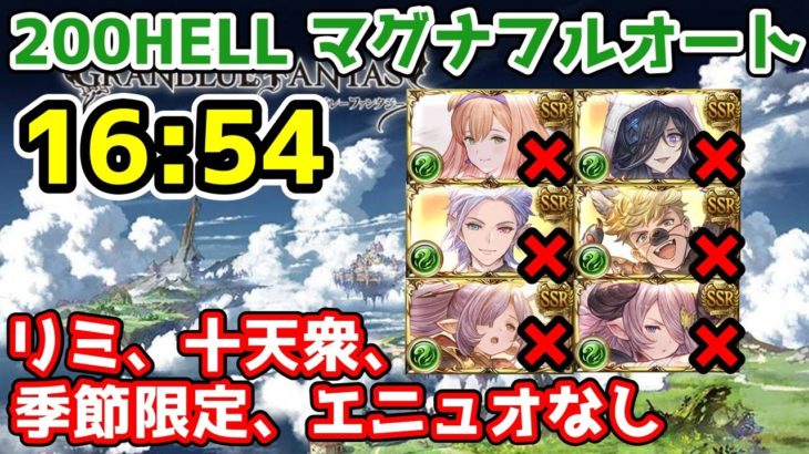 【グラブル】風有利古戦場200HELL マグナフルオート 16:54 リミ、十天衆、季節限定、エニュオなし　※コメント欄にて補足あり
