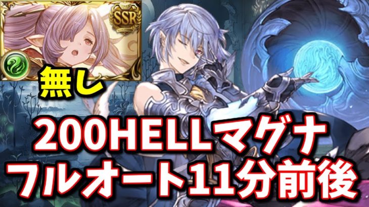 【超越ニオ無し】まさかのリミグリムが活躍!ノヅチ200HELLマグナフルオート11分前後【グラブル】