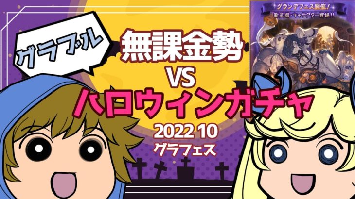 【グラブルゆっくり実況】ハロウィングラフェス2022