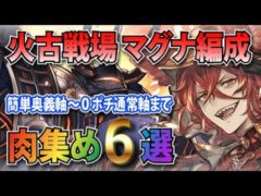 火古戦場(2023年)肉集めマグナ2200万編成 奥義軸～0ポチ通常軸まで解説【グラブル】Fire GW EX+ OTK Fire Magna 0 Click 0 chain[GBF]