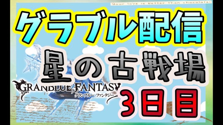 【グラブル配信】古戦場 3日目 5億5千万目指して頑張るぞ!