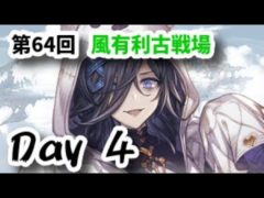 【風有利古戦場】ハロりっちょなしで走りきった勢をねぎらうライブ 本戦4日目【グラブル】