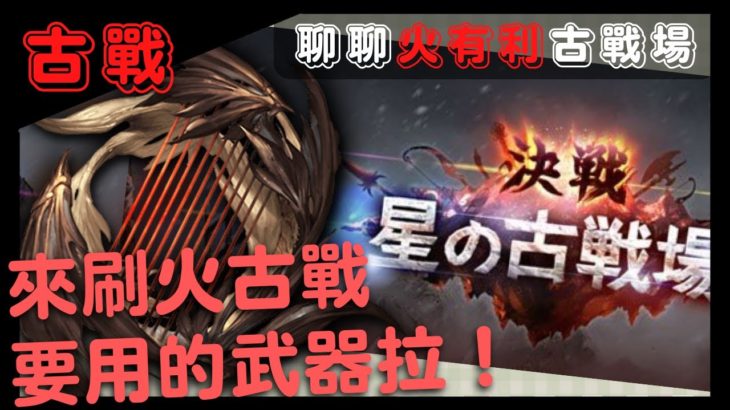 [古戰][預想] 古戰場結束之後就是要來準備古戰場！ (65回GBF碧藍幻想火有利古戰場武器準備預想20221124)