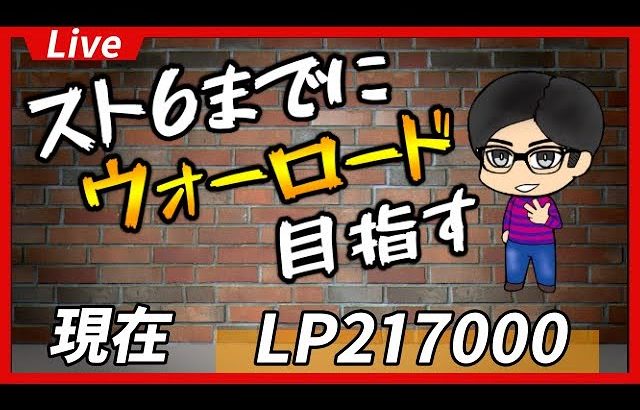 🔴【スト５／ケン】あと88回放送したらウォーロードになるアルマス！