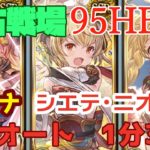 【水古戦場】95HELLフルオート1分37秒　シエテ・ニオなし【グラブル】