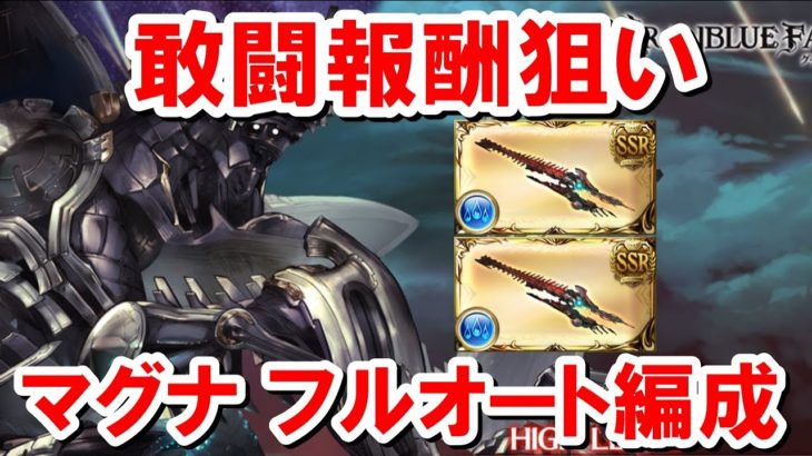 自発箱からシュレディンガー掘り！敢闘報酬狙いディアスポラHL土マグナフルオート部 【グラブル】