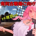 【グラブル】イベント周回しよ♪火有利古戦場に向けた準備とかZATUDAN☆とか2022/11/30【HimenoCats】