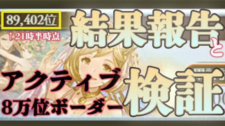 【風古戦場】風有利古戦場の個人的な結果報告と、アクティブや最終ボーダーの検証をちょこっと【グラブル】