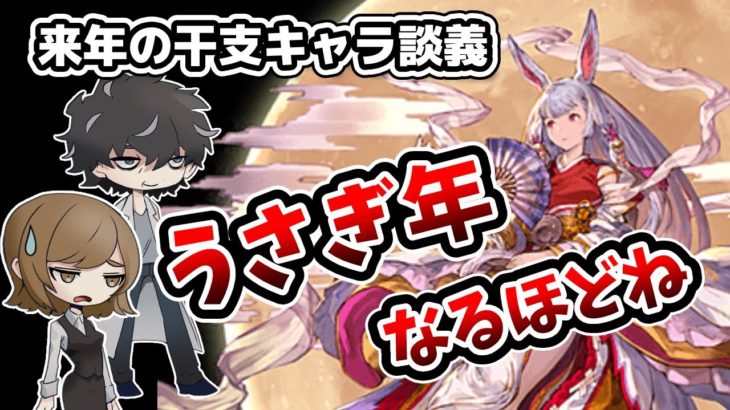 【グラブル】キミさぁ、うさ耳ついてるけど十二神将とか興味ない?