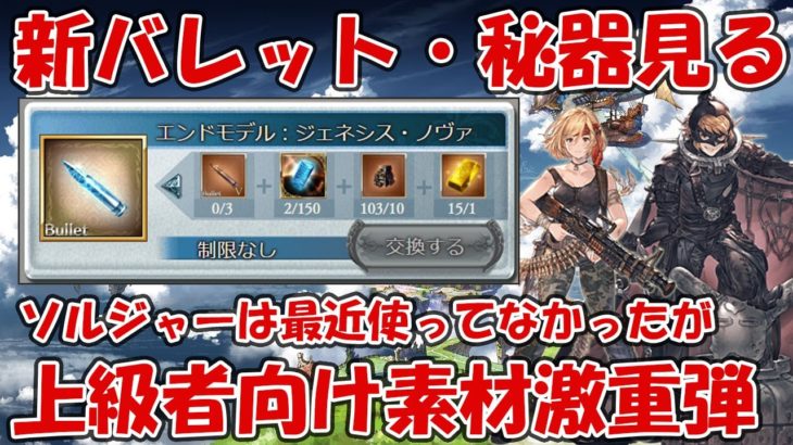 新バレット・秘器追加アプデを見ていく！要求素材激重のバレット効果など見て感想とか【グラブル】