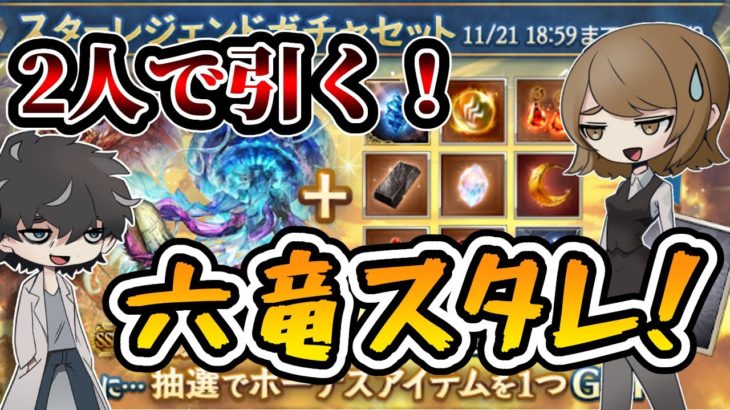 【グラブル】六竜スタレ！被らなければなんでもいいんです！！！【ガチャ】