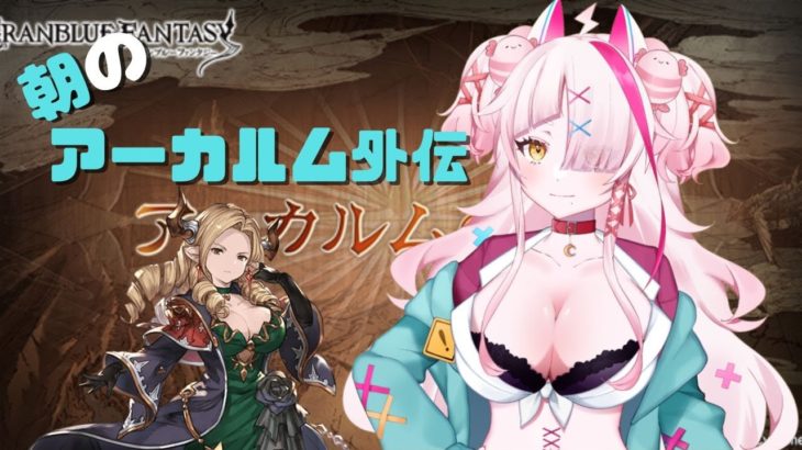 【＃グランブルーファンタジー】朝のアーカルム外伝！マリアテレサかわいいよね【＃実況プレイ】