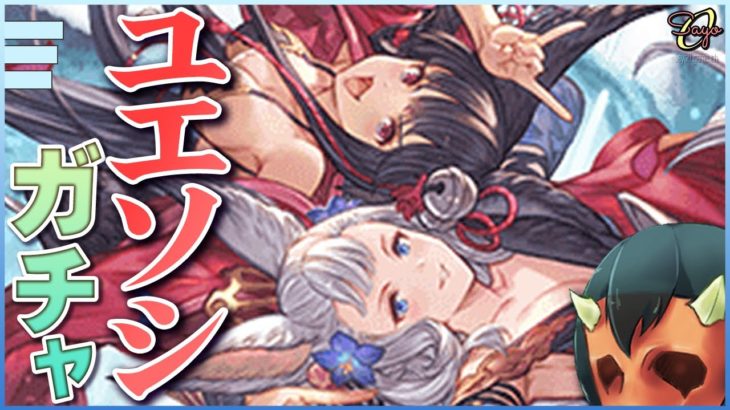 ログイン勢、推しキャラに吸引されグラブル復帰。天井ガチャ配信【グランブルーファンタジー】