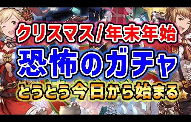【グラブル】クリスマス / 年末年始 恐怖のガチャ期間がとうとう始まる（レジェフェス グラフェス）（クリスマスキャラ）「グランブルーファンタジー」