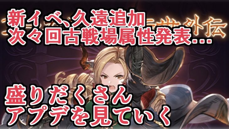 ここでまさかの風リミテッド武器調整www その他新要素盛りだくさんのこれグラ11月号新情報見ていく!アガるぞおおおおおおいおい【グラブル】