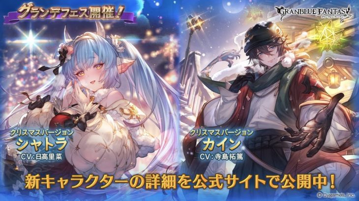 【グラブル】グランデフェス開催！「クリスマスシャトラ」「クリスマスカイン」実装！！1日1回無料単発ガチャ回す☆彡【2022/12/15】【グランブルーファンタジー/GBF】
