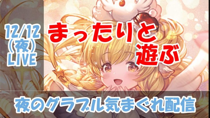 【グラブル】気まぐれな配信【12/12夜Live配信】