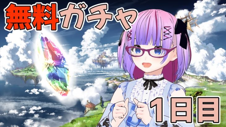 【グランブルーファンタジー】2022年末無料ガチャでエクスカリバーをゲットだ！【1日目】