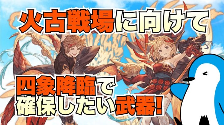 【グラブル】火古戦場に向けて四象降臨で確保しておきたい武器！【2022年12月四象降臨】