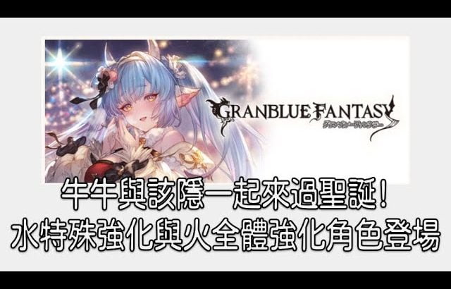 グラブル 碧藍幻想 20221215 團長Love水聖誕牛牛和火聖誕該隱登場!