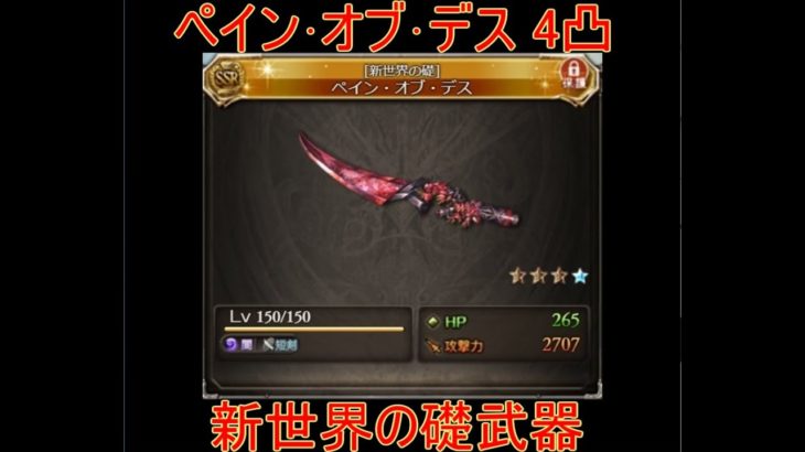 【グラブル】ペイン･オブ･デス 4凸 お試し 新世界の礎武器【結月ゆかり】