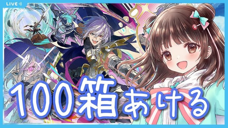 【グラブル】# 528  雑談しながらPrayersイベ100箱あけ周回！！初見さん大歓迎です♪【夢咲ゆん】