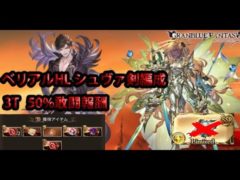 【グラブル】ベリアルHL シュヴァ剣編成(ハルモニアなし) 3T 3.7億敢闘報酬狙い/【GBF】Belial HL 3T3.7e no Harmonia
