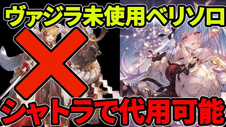 【グラブル】ヴァジラ未使用！シャトラ(クリスマス)使用水ベリソロ(ベリアルHL)編成【水ライフォ・神石編成】