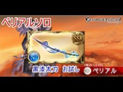 【グラブル】ベリアルHL ソロ 水 ルミナス武器 黒漆太刀 お試し/Belial HL Solo Water Luminous Weapon