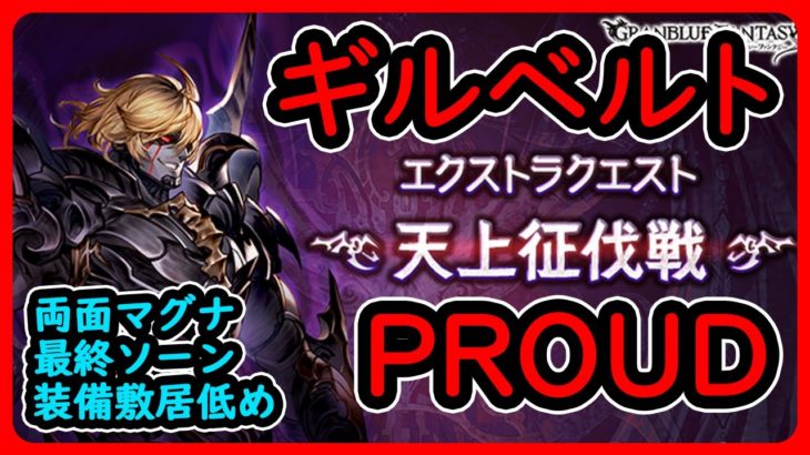 【グラブル】ギルベルト　PROUD【天上征伐戦】