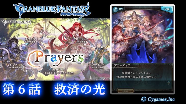 【グランブルーファンタジー】Prayers「第６話　救済の光」