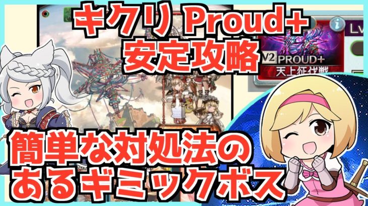 【 天上征伐戦 】 キクリ Proud+　かんたん攻略・ギミック解説 【グラブル】